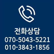 전화상담 : 010-3843-1856