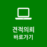 견적의뢰 바로가기