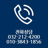 전화상담 : 010-3843-1856